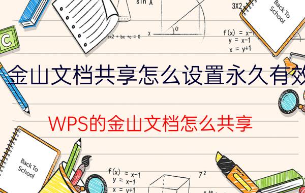 金山文档共享怎么设置永久有效 WPS的金山文档怎么共享？